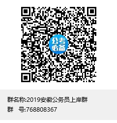 1551170186124792.png 2019安徽公務員上岸群群聊二維碼.png