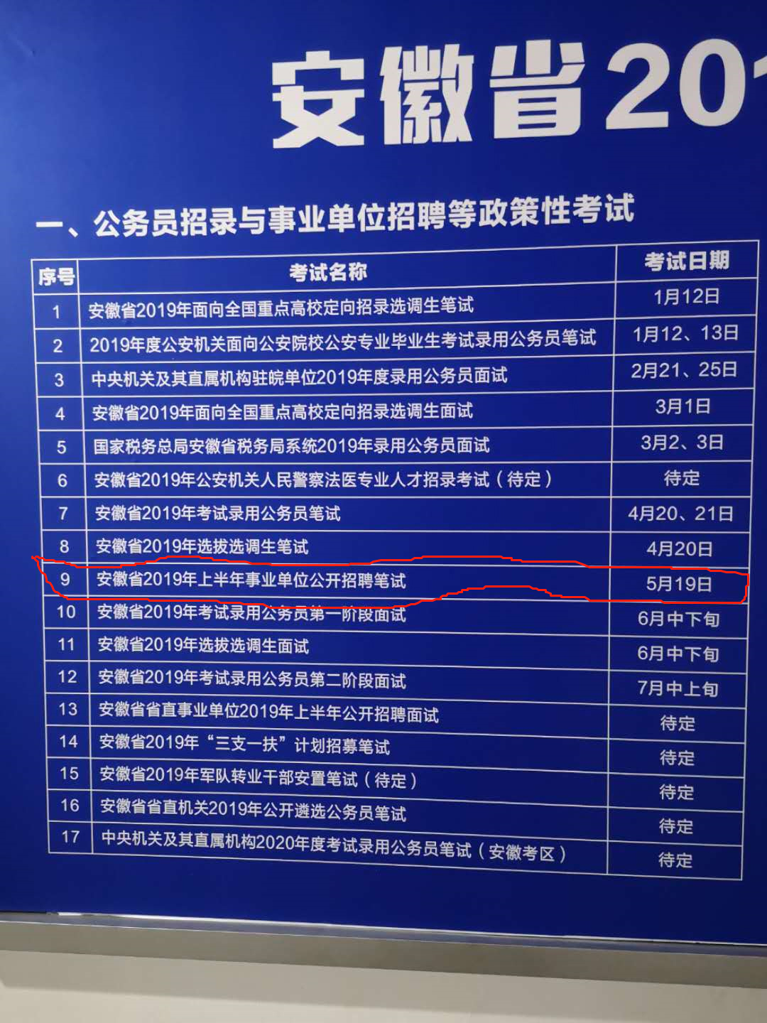 1554290786137043.jpg 2019安徽事業(yè)單位考試時(shí)間.jpg